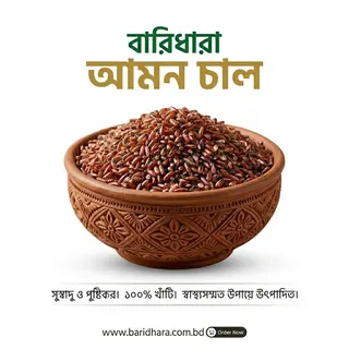 আমন ধানের ফুল ফাইবার চাল