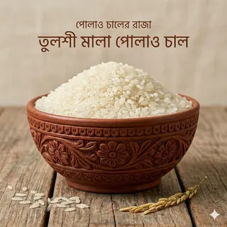 তুলশী মালা পোলাও চাল
