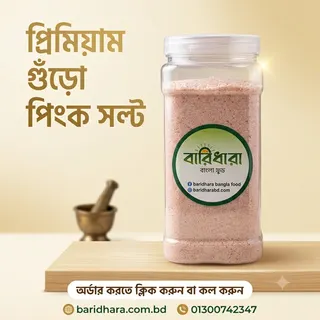 প্রিমিয়াম পিংক সল্ট (গুঁড়ো)