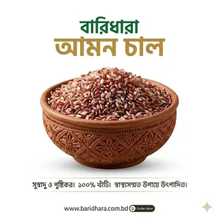 আমন ধানের হাফ ফাইবার চাল