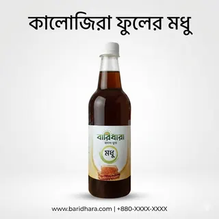 কালোজিরা ফুলের মধু